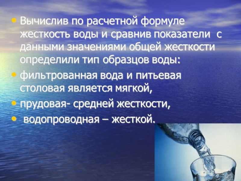 Вычислив по расчетной формуле жесткость воды и сравнив показатели  с данными значениями общей